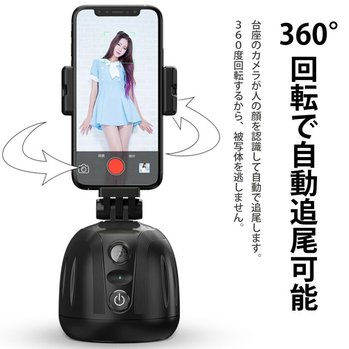 楽天市場】360度回転 自動追尾 スマホ 撮影スタンド カメラ雲台 SNS 