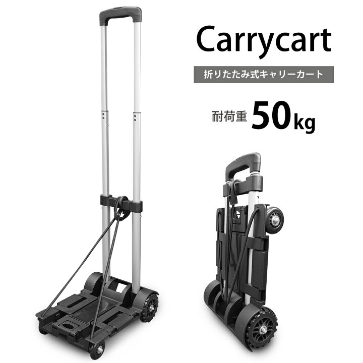 楽天市場】キャリーカート 折りたたみ式 超コンパクト 静音 軽量 