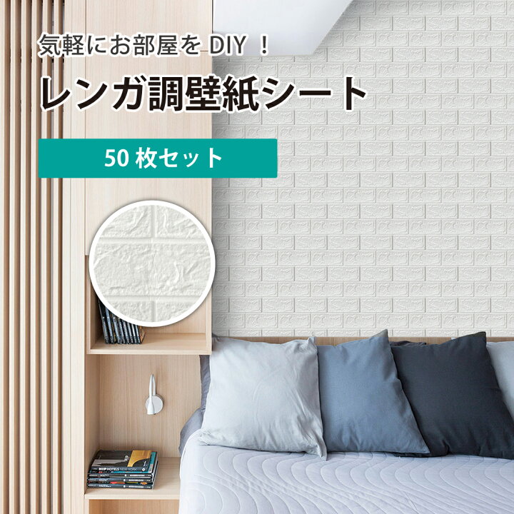 楽天市場 50枚セット 3d 壁紙 レンガ調 Diyクッション シール シート 70 77cm 立体 壁用 レンガ 貼るだけ 壁材 ブリック ホワイトレンガ リアル風 レンガ タイル Amor