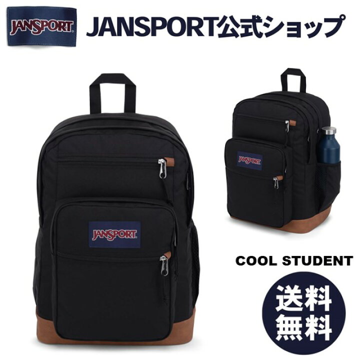 楽天市場 Jansport公式ショップ Jansport リュック ジャンスポーツ Cool Student Black Js0a2sdd008 ブラック 黒 ジャンスポ 大容量 中学生 高校生 大学生 通学 学生 通勤 クールスチューデント クールステューデント メンズ レディース バックパック リュック