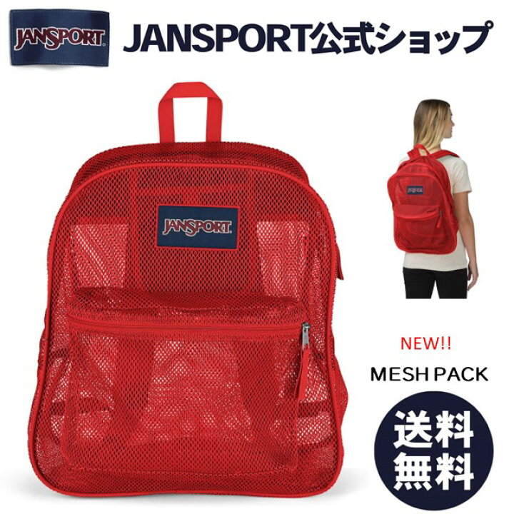 楽天市場】【公式】JANSPORT リュック ジャンスポーツ MESH PACK - RED 