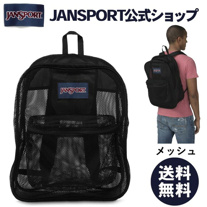 楽天市場】【公式】JANSPORT リュック ジャンスポーツ MESH PACK 