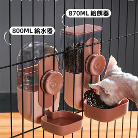 ゲージ用 餌入れ 水入れ 猫用 自動給水器 給餌器 セット ペットフードボウル ゲージ固定式 猫 犬 えさ 容器 倒れない フードディスペンサー 食べやすい 成猫中型犬 小型犬 幼猫 おしゃれ 食器台 猫用品 可愛い ペット食器台 うさぎ 小動物 室内ペット 給水器 食器 ペット食器