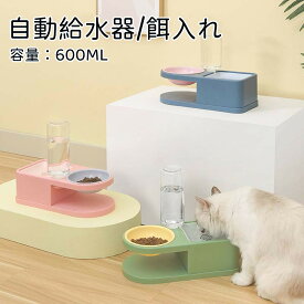 自動給水器 猫用 餌入れ ペット用 水飲み お留守番 猫 犬 食器 フードボウル フードキーパー 子猫子犬 小動物 うさぎ 自動水やり器 水飲み器 取り外し可能 お留守番可能 清潔便利 キャットフード