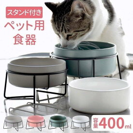 フードボウル 猫 皿 犬 陶磁器 ネコ 餌入れ エサ入れ 食事台 スタンド エサ入れ 脚付き ペット用 水 ペット ご飯 食洗機対応 ペットボウル