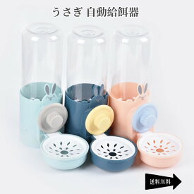 うさぎ 自動給水器 餌入れ ゲージ用 猫用 自動給水器 給餌器 ペットフードボウル ゲージ固定式 猫 犬 えさ 容器 倒れない フードディスペンサー 食べやすい 成猫中型犬 小型犬 幼猫 おしゃれ 食器台 猫用品 可愛い ペット食器台 うさぎ 小動物 送料無料