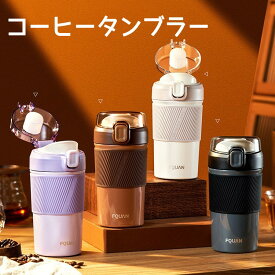 コーヒータンブラー コーヒーボトル タンプラー 保温 アイスコーヒー 直飲み水筒 保冷 蓋付き 水筒 漏れない 持ちやすい 洗いやすい マグカップ ホットコーヒー おしゃれ かわいい 持ち運び ステンレスタンプラー こぼれない