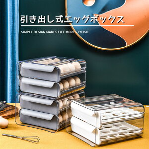 卵ケース 引き出しタイプ 32個 大容量 たまごケース 取り出す易い 常温 引き出し式 2段 積み重ね可能 卵 ホルダー 冷蔵庫 収納 透明 玉子収納ケース 清潔 たまごケース 省スペース 便利グッズ