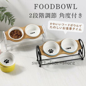猫 犬 フードボウル 餌入れ 猫用食器 犬用食器 ペットボウル 餌皿 水飲み エサ入れ 食べやすい エサ皿 餌台 おしゃれ スタンド付き 陶器 中型犬