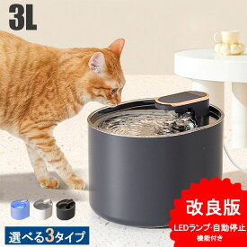2024改良版!【3タイプ/LEDランプ?自動停止機能/3L大容量/三重濾過/循環式/省エネ/静音】自動給水器 給水器 ペット自動給水器 水飲み器 自動水やり器 自動水やり機 水飲み器 みずのみ器 猫 ねこ 犬 いぬ ペット フィルター 蛇口 モーター ポンプ 循環 自動 置き型 家庭用