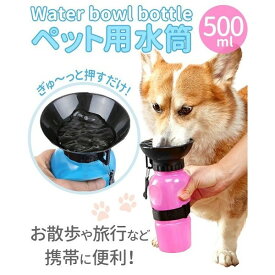 ペットウォーターボトル ペット 水筒 持ち運び 給水器 携帯 犬 猫 給水機 掃除 簡単