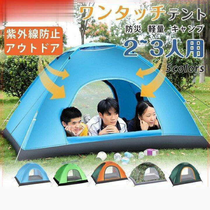 楽天市場】テント 軽量 簡易テント 丈夫 登山 ビーチ 2~3人用 防災用 
