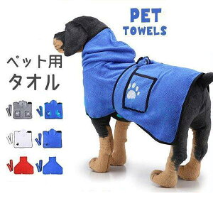 ペット用タオル バスローブ 犬 ドッグ 小型犬 中型犬 大型犬 猫 ペット用品 ペットグッズ 湯上りタオル バスタオル 吸水性 ブランケット