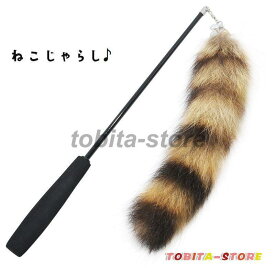 ねこじゃらし ネコ用おもちゃ ペット用品 猫グッズ 釣り竿型 しっぽ 鈴 音が鳴る 音が出る 長さ調節 伸縮 運動 ストレス解消 遊ぶ 肥満予防