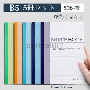 ノート 5冊セット B5 60枚/冊 メモ帳 手帳 便利 簿記 学生用 学校 自分手帳 大学 中学 高校 大学 授業 勉強
