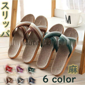 スリッパ 室内 おしゃれ メンズ 夏用 レディース 麻 洗える 来客用 かわいい かかと付き 6color 多色 リネン 滑り止め 通気性 20代 30代 40代 50代