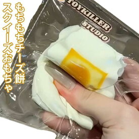 もちもちチーズ餅 スクイーズ おもちゃ 水感スクイーズ 伸縮性のあるスティッキーボールおもちゃ 面白い 弾力性が高く 袋に押し込んで ゆっくりと反発し パーティーの記念品やストレス解消のおもちゃとして最適で 子供も大人も大好きです