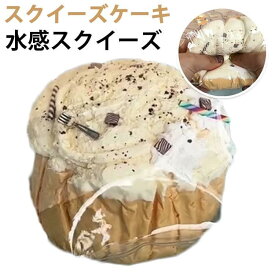 スクイーズケーキおもちゃ 水感スクイーズ 大きいパン スクイーズ 水感 パン型 ケーキ 面白い 食べ物スクイーズ 弾力性が高く 袋に押し込んで ゆっくりと反発し パーティーの記念品やストレス解消のおもちゃとして最適で 子供も大人も大好きです