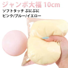 大福 クイーズ メロジョイ低反発大福 大福スクイーズ 饅頭 包子 ぷにぷに ふわふわおもちゃ 水感スクイーズ 伸縮性のある お握りおにぎり ストレス解消 もちもち おしゃれ 子供 こども オシャレ減圧食品サンプル 握って遊ぶ お菓子 デザートそっくり 癒し