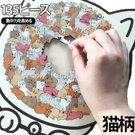 猫 5歳 135ピース 動物 子供 ねこ パズル 玩具 8歳 6歳 7歳 ネコ 小学生 木製 手芸キット 大人 夏休み 猫 動物パズル パズル 木製パズル パズル パズル ストレス解消 インテリア