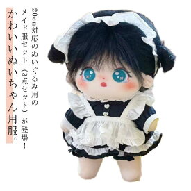 ぬいぐるみ 服 メイド 20cm メイド服 ぬいぐるみ服 ミニ洋服 衣替え ぬいぐるみ 洋服 人形 着せ替え ぬいぐるみ用服 ぬいぐるみ専用 3点セット かわいい プレゼント