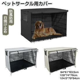 ペットサークルカバー ペットケージカバー 犬用ケージカバー 犬 猫小屋ケージカバー 防水素材 巻き上げ可 簡単取り付け 折りたたみ収納便利 屋外屋内用 家庭用 遊び場 いぬ ねこ ウサギ 小動物ケージ用 組立簡単 快適 安定感 耐久 防寒 水洗可能 防水 落ち着ける空間作り