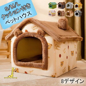 犬ハウス ペットハウス 室内用 ドーム型 冬用 猫ハウス 犬ベット 水洗え 折りたたみ 滑り止め おしゃれ 収納可能 あったか 保温防寒 犬猫兼用 ペット用品