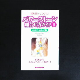 誰も書かなかった！！パワーストーン組合せ方ガイド2