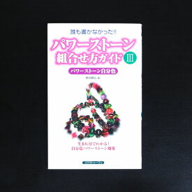 誰も書かなかった！！パワーストーン組合せ方ガイド3