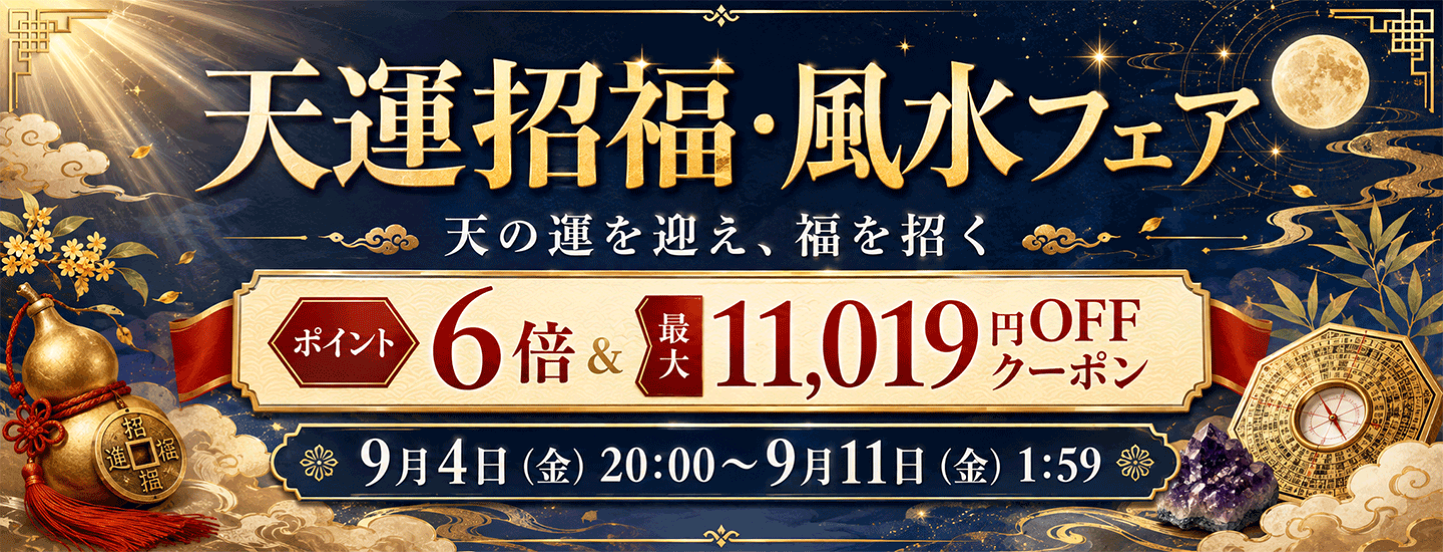 楽天市場 | 風水大吉堂 - 国際・風水協会正規認定店。風水グッズ