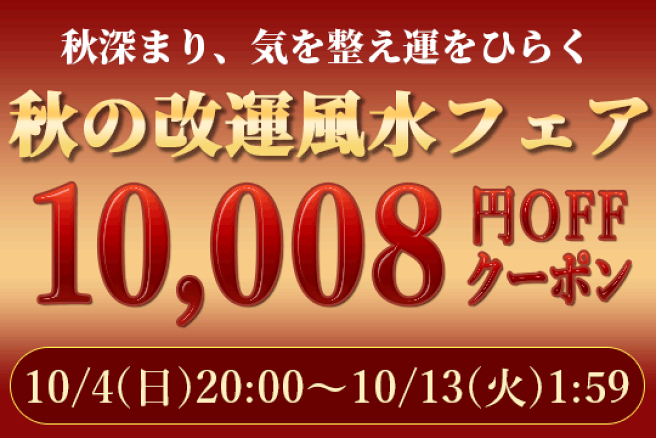 楽天市場 | 風水大吉堂 - 国際・風水協会正規認定店。風水グッズ