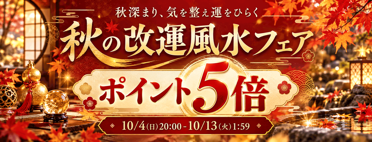 楽天市場 | 風水大吉堂 - 国際・風水協会正規認定店。風水グッズ