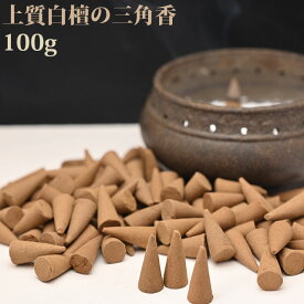 簡易包装でお得・上質白檀の三角香　徳用100g【2点までメール便可】／お一人様2点まで