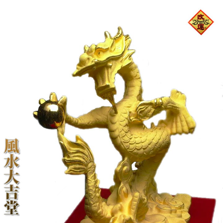 楽天市場】【改運】進宝龍【純金仕上げ】（風水の龍、龍の置物）【送料 