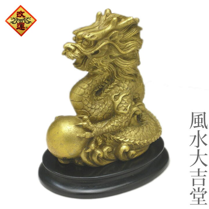 楽天市場】【改運】水晶玉を抱いた龍（風水の龍、龍の置物） : 風水大吉堂