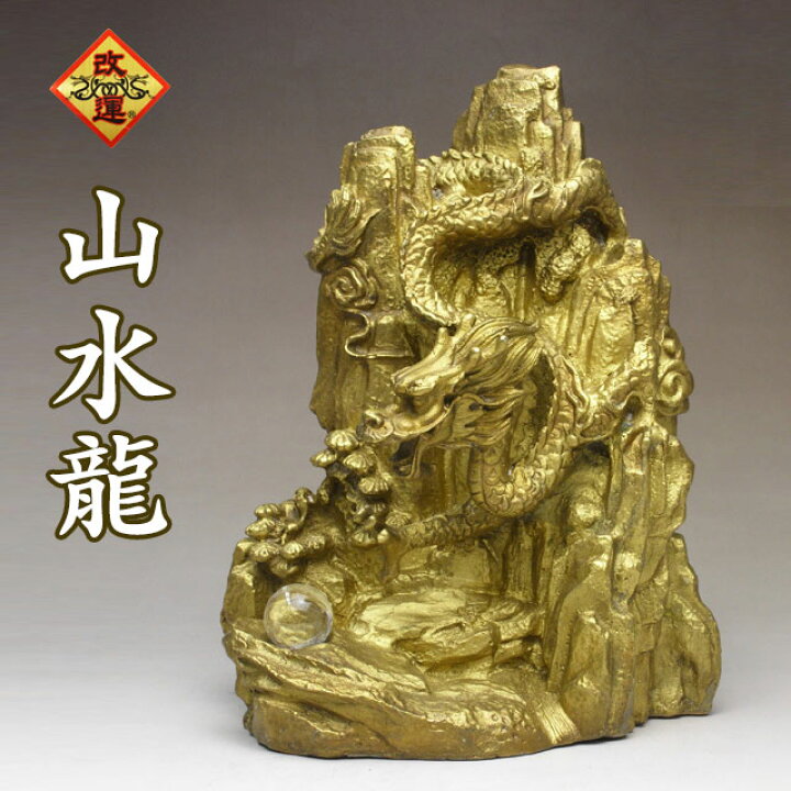 楽天市場】【改運】水晶玉を掴む銅製山水龍・20cm（風水の龍、龍の置物 