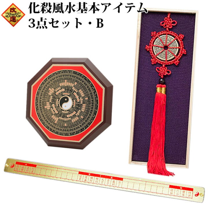 楽天市場】【改運】化殺風水基本アイテム3点セット（B）【送料無料 