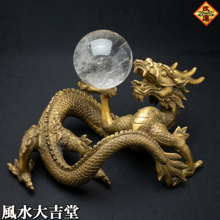楽天市場】【改運】銅製の笑龍（風水の龍、龍の置物） : 風水大吉堂