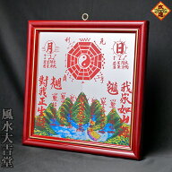 【改運】山海鎮平面鏡【送料無料】
