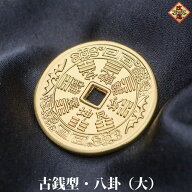 銅製　古銭型・八卦（大 ・金メッキ）