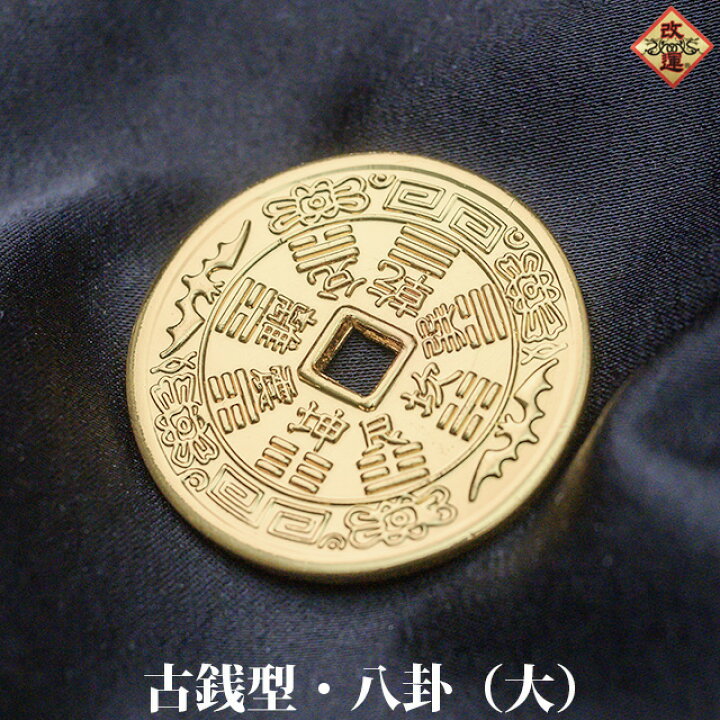 楽天市場】銅製 古銭型・八卦（大 ・金メッキ） : 風水大吉堂