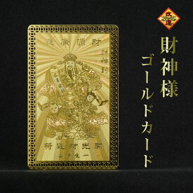 【改運】財神様ゴールドカード
