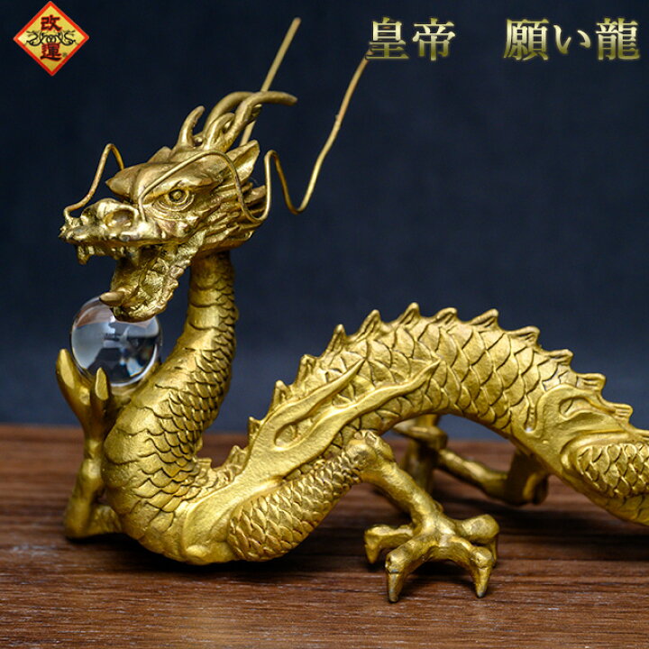 楽天市場】【改運】皇帝願い龍（風水の龍、龍の置物）【送料無料 