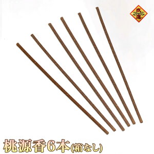 【改運】桃源香 6本(箱なし)