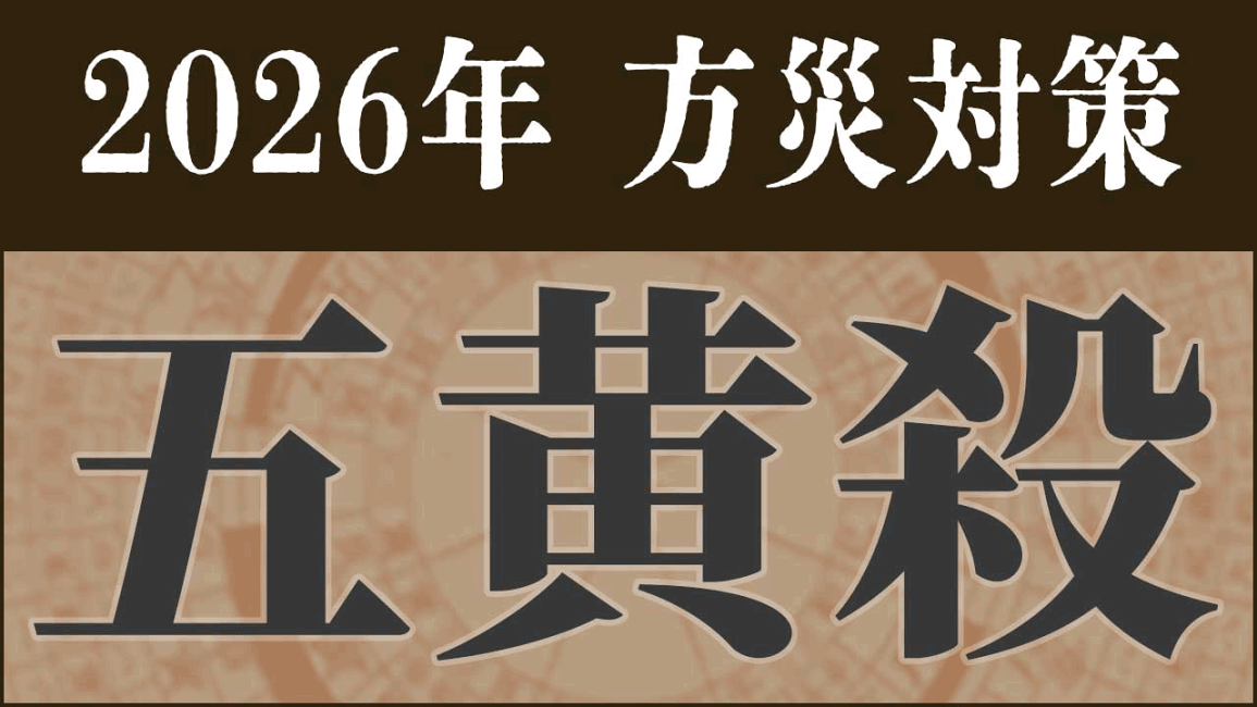楽天市場 | 風水大吉堂 - 2026年の方災対策 五黄殺