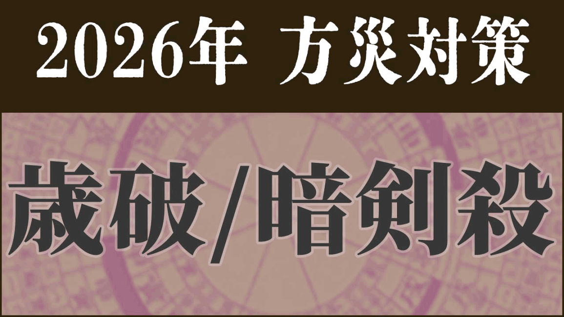 楽天市場 | 風水大吉堂 - 2026年の方災対策 歳破、暗剣殺