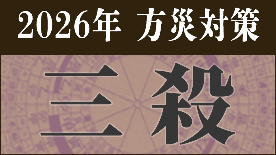 三殺 風水 化殺エナジー 龍神3個 国際風水氣学協会 【公式通販】