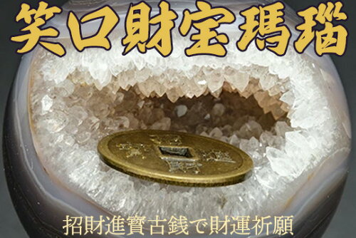 笑口財宝瑪瑙