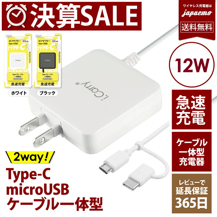 楽天市場 Icarry スリム Usb コンセント 2way スマホ充電器 Type C Microusb どちらも使える 12w 急速充電 Acアダプター ケーブル一体型 5v2 4a 充電器 アンドロイド スマートic タブレット 180日保証 21年発売 Ac12bc アクセサリーのジャパエモ
