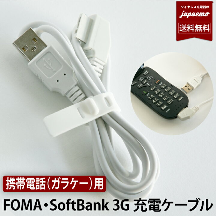 楽天市場 ガラケー 用 Foma Softbank 3g 対応 3g世代 携帯電話 充電ケーブル 充電コード フォーマ Usb 充電 データ 転送 接続 最短翌日 ネコポス便 送料無料 ガラケー ケーブル 白 アクセサリーのジャパエモ